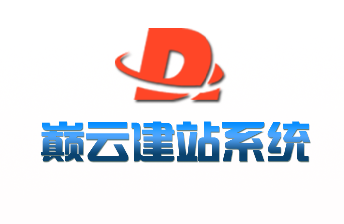 巅云自助建站系统源码