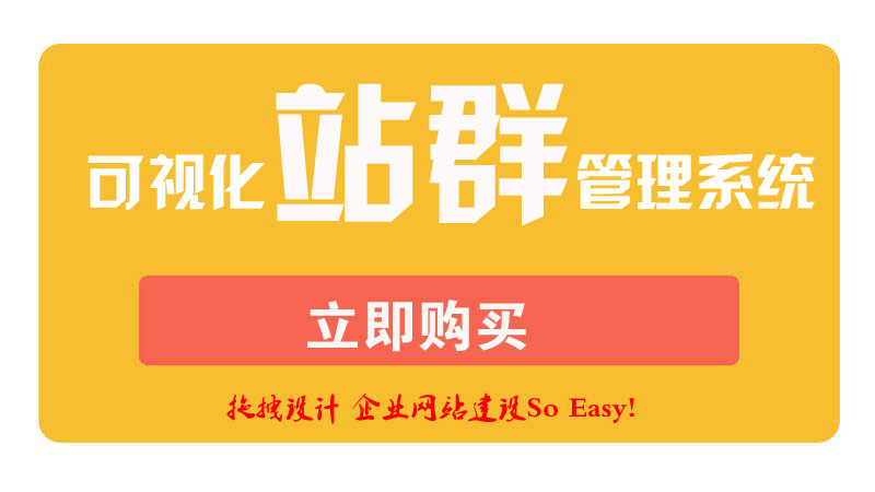 php站群系统拖拽排版升级版,站群管理系统哪个好,泛站群cms系统开发投入多少费用 php站群系统拖拽排版升级版,站群管理系统哪个好,泛站群cms系统开发投入多少费用