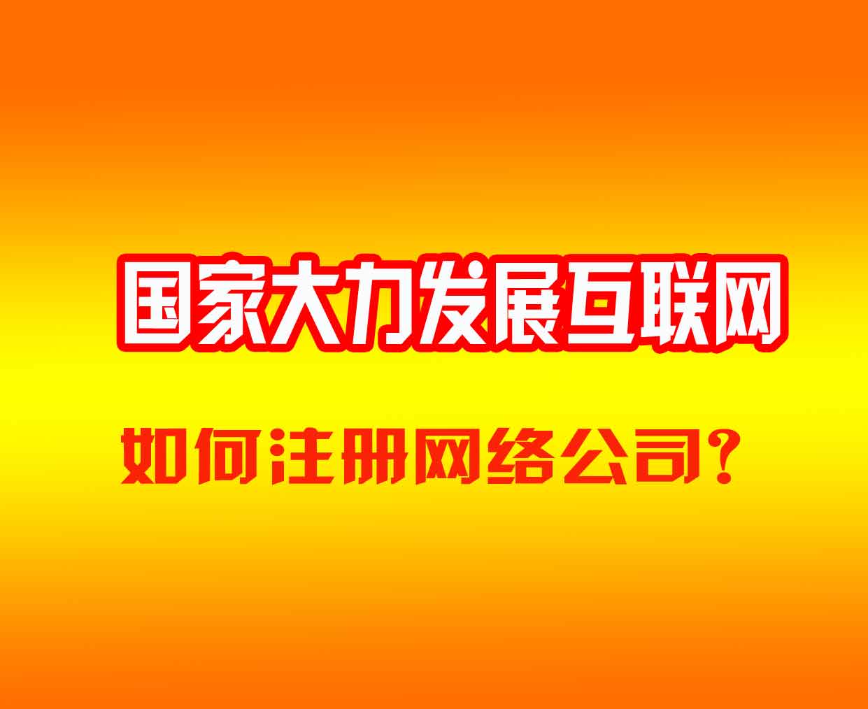国家大力发展互联网，如何注册网络公司？