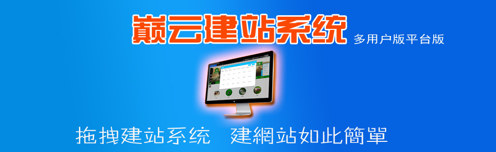 巅云自助建站系统优点